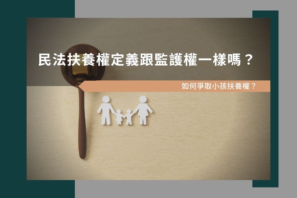 民法扶養權定義跟監護權一樣嗎？如何爭取小孩扶養權？