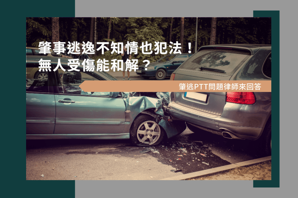 肇事逃逸不知情也犯法！無人受傷能和解？肇逃PTT問題律師來回答