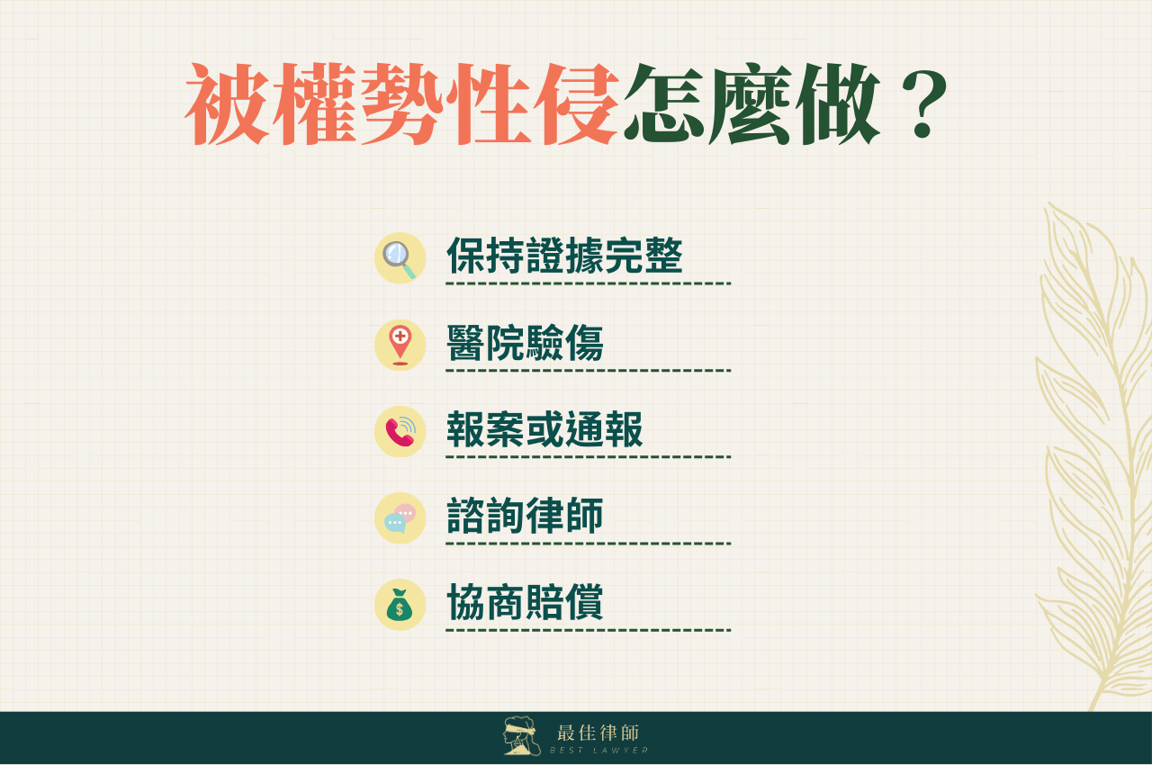 遇到權勢性交怎麼辦，最佳律師推薦這樣做